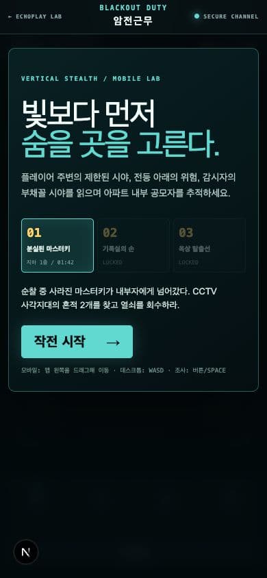 암전근무 · 실제 플레이 화면