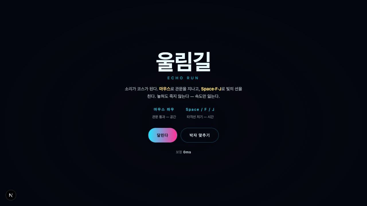 울림길 · 실제 플레이 화면