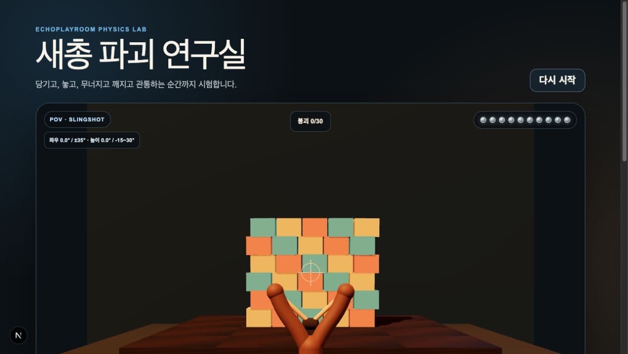 새총 파괴 연구실 · 실제 플레이 화면