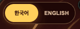 해커톤 게임 개발 기록 이미지 09
