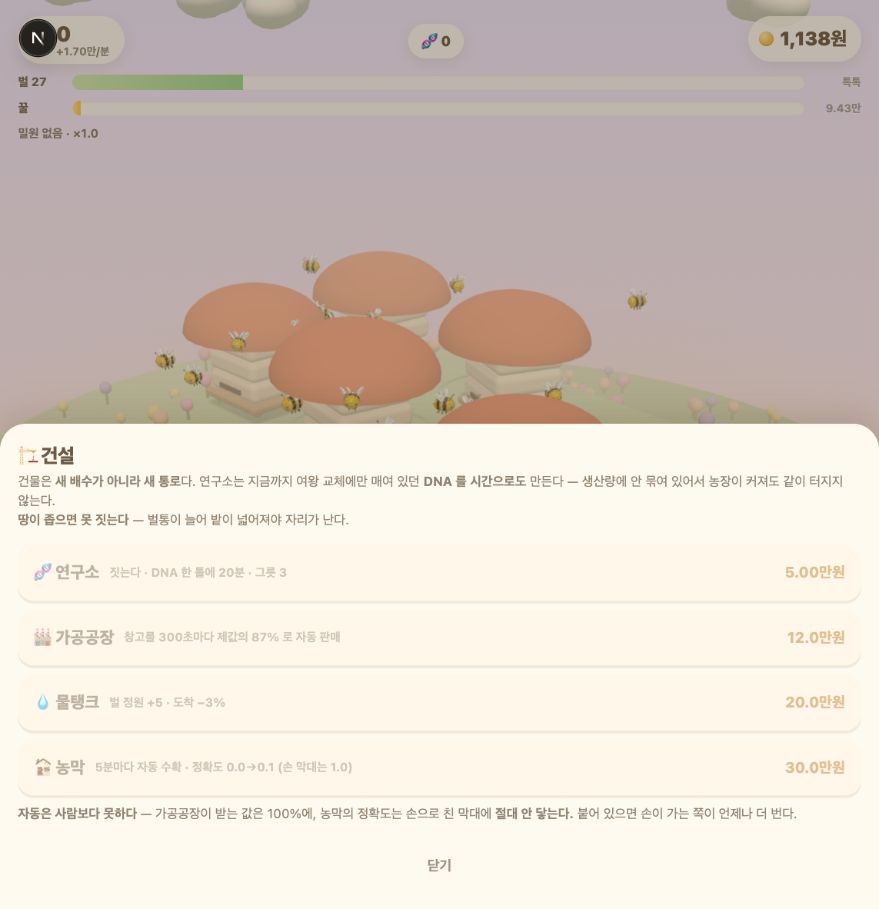 꿀빛꿈 농장 위에 연구소와 가공 공장 등 건설 메뉴가 열린 화면