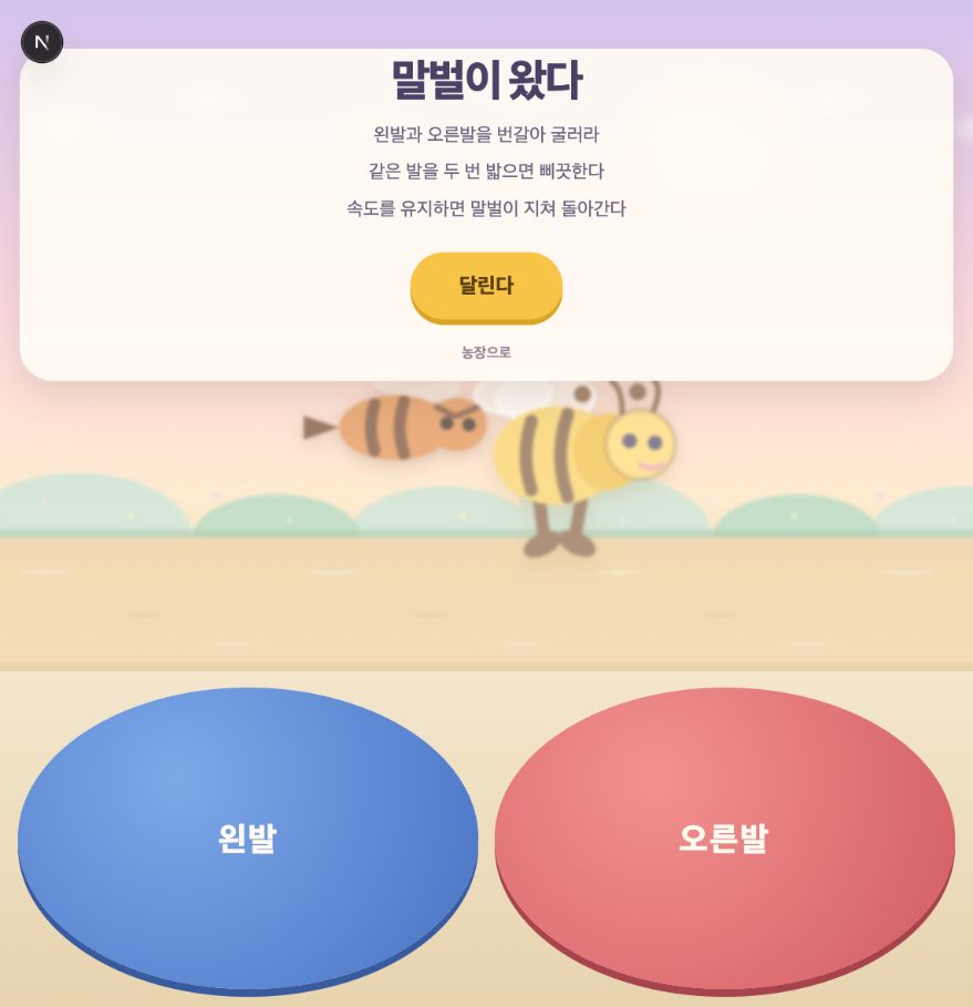 왼발과 오른발 버튼을 번갈아 눌러 말벌에게서 달아나는 꿀빛꿈 미니게임